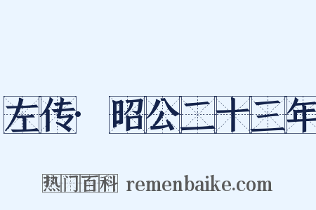 左传·昭公二十三年是什么意思的图片